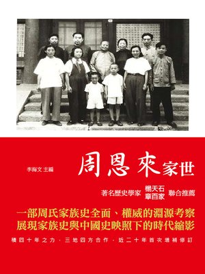 cover image of 周恩來家世